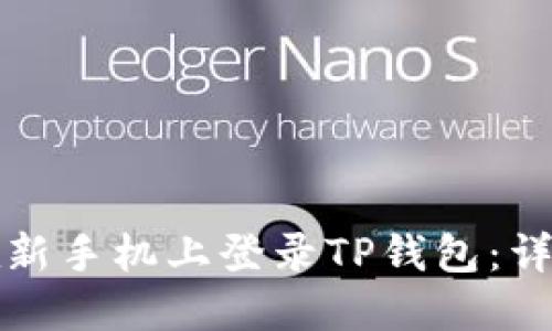 如何在新手机上登录TP钱包：详细指南