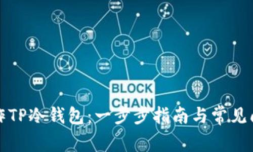如何操作TP冷钱包：一步步指南与常见问题解答