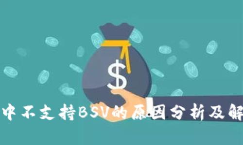 TP钱包中不支持BSV的原因分析及解决方案