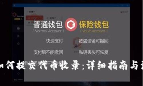 TP钱包如何提交代币收录：详细指南与注意事项