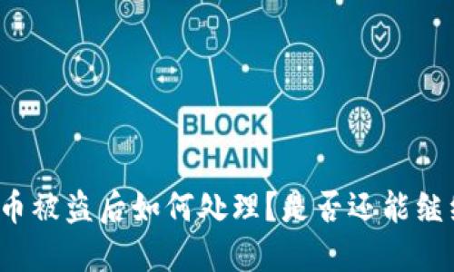 TP钱包币被盗后如何处理？是否还能继续使用？