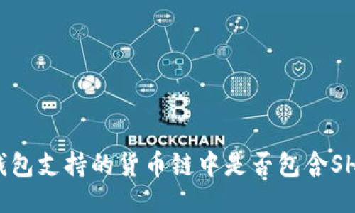 TP钱包支持的货币链中是否包含SHIB?