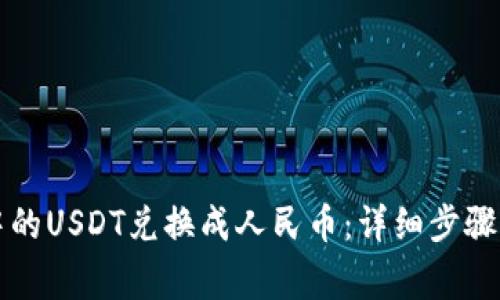 如何将TP钱包中的USDT兑换成人民币：详细步骤与常见问题解析