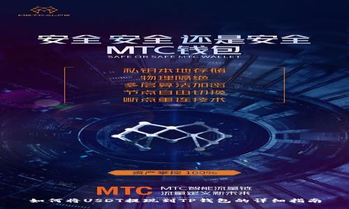 如何将USDT提现到TP钱包的详细指南