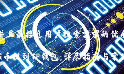 思考一个并且最接近用户搜索需求的优质

如何将PIG币提到TP钱包：详尽指南与常见问题解答