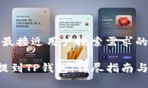 思考一个并且最接近用户搜索需求的优质

如何将PIG币提到TP钱包：详尽指南与常见问题解答