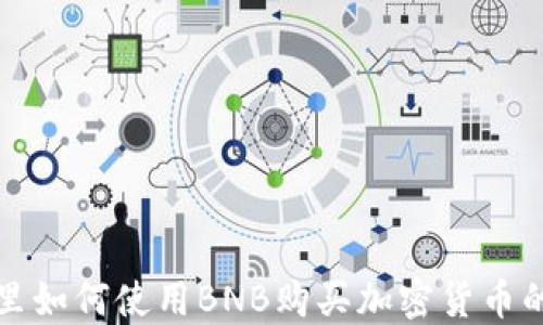 
在TP钱包里如何使用BNB购买加密货币的详细指南