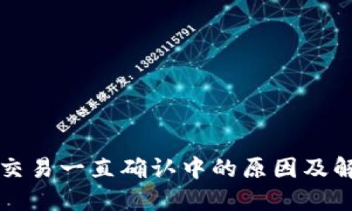 TP钱包交易一直确认中的原因及解决方法