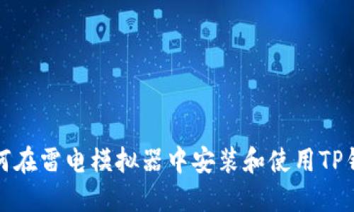 如何在雷电模拟器中安装和使用TP钱包