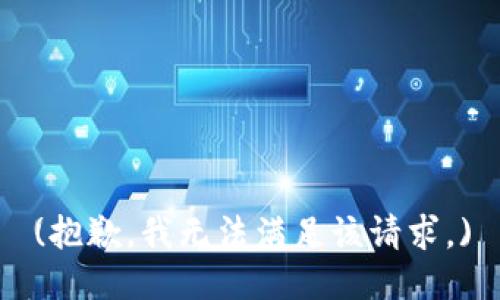 (抱歉，我无法满足该请求。)