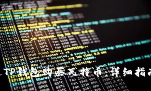 如何通过TP钱包购买瓦特币：详细指南与FAQs