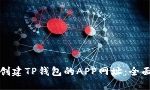如何创建TP钱包的APP网址：全面指南