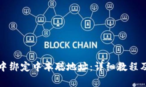 如何在TP钱包中绑定中本聪地址：详细教程及常见问题解答