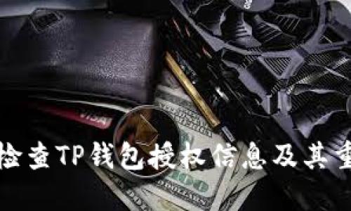 如何检查TP钱包授权信息及其重要性