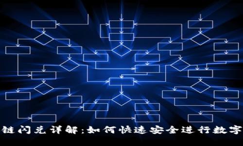 TP钱包同链闪兑详解：如何快速安全进行数字资产交换