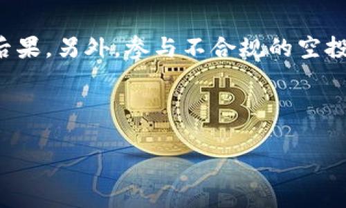 TP钱包的空投币是否有价值？全面解读与投资指南
TP钱包, 空投币, 数字货币投资/guanjianci


在数字货币快速发展的时代，越来越多的投资者关注到TP钱包的空投币。空投币，作为一种新兴的投资形式，因其获取门槛低和潜在收益高受到广泛关注。而TP钱包作为一个集交易、存储和管理数字资产于一体的钱包，它的空投活动又为投资者提供了哪些机遇和挑战呢？本文将围绕