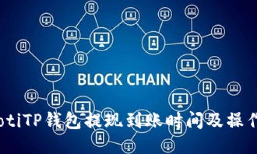 briaotiTP钱包提现到账时间及操作指南