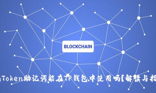 imToken助记词能在TP钱包中使用吗？解读与指南