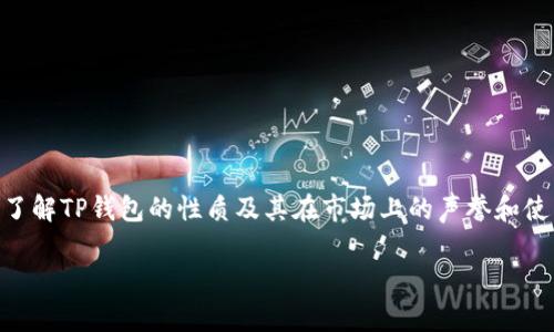 在这个问题上，我们需要从多个角度进行详细分析，以便充分了解TP钱包的性质及其在市场上的声誉和使用情况。以下是内容的结构，包括、关键词、问题及其详细解答。

TP钱包：安全性解析与用户权益保护
