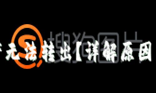 TP钱包资产无法转出？详解原因与解决方案