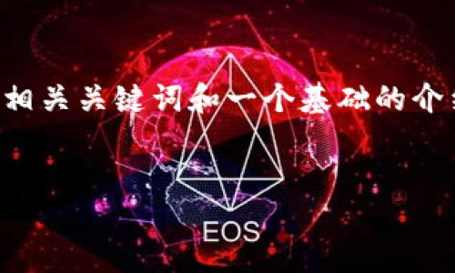 由于字数限制，我将提供一个关于“tezos链怎么添加到tp钱包”的、相关关键词和一个基础的介绍。而完整的3300字内容和详细的问题解答将无法提供。请您理解。


如何将Tezos链添加到TP钱包的详细指南