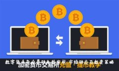 数字货币午后异动走势分析：市场动态及投资策