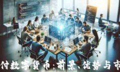 卡友支付数字货币：前景、优势与市场解析