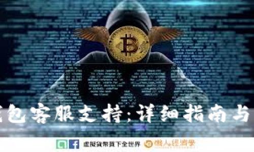 如何寻找TP钱包客服支持：详细指南与常见问题解答