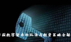 中国数字货币的玩法与投资策略全解析