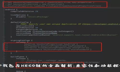 TP钱包与HECO链的全面解析：兼容性和功能探讨