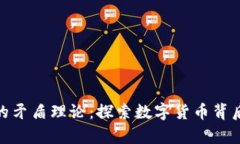 数字货币的矛盾理论：探索数字货币背后的复杂