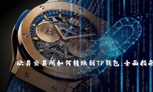 

    欧易交易所如何转账到TP钱包：全面指南



欧易交易所如何转账到TP钱包：全面指南