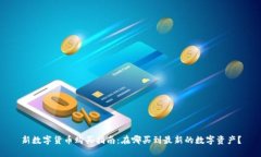 新数字货币购买指南：在哪买到最新的数字资产