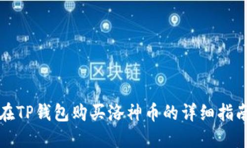 在TP钱包购买洛神币的详细指南
