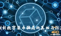 深度剖析数字货币骗局的真相与防范措施