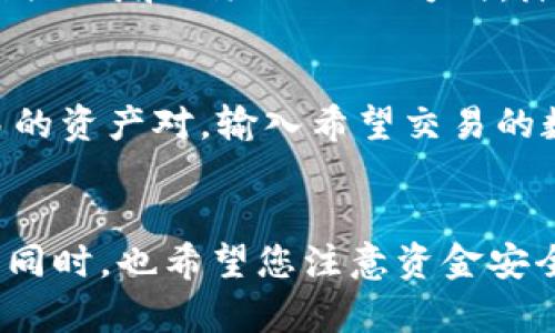 bianji怎么用USDT在TP钱包购买BNB的详细指南/bianji
USDT, TP钱包, 购买BNB/guanjianci

引言
在数字货币交易的世界中，USDT（泰达币）是一种广泛使用的稳定币，常被投资者用作交易的主要资产。随着BNB（币安币）在加密货币市场中的影响力不断上升，许多用户希望了解如何使用USDT在TP钱包中购买BNB。该过程涉及一些基本的步骤和注意事项，本文将为您提供一个详细的指南，让您轻松完成交易。

什么是TP钱包？
TP钱包是一款多链数字货币钱包，支持多种主流数字货币的存储和交易。凭借其安全性和易用性，TP钱包迅速受到广大数字货币用户的喜爱。用户可以通过TP钱包方便地管理自己的资产，进行跨链转账、参与去中心化金融（DeFi）项目等。

什么是USDT？
USDT，全称为Tether，是一种与美元挂钩的稳定币。每个USDT都应该与1美元的价值相等，因此它被广泛用于加密货币交易。USDT的使用使得交易者可以在数字资产波动较大的市场中，保持价值的稳定。此外，由于其高度的流动性，USDT成为数字货币交易的“法币替代品”。

如何在TP钱包中购买BNB？
h4步骤一：下载并安装TP钱包/h4
首先，您需要从官网或应用商店下载并安装TP钱包应用。安装完成后，按照提示进行注册并创建一个新钱包或者导入已有钱包，确保妥善保存助记词和私钥，以保障钱包的安全性。

h4步骤二：购买USDT/h4
如果您尚未拥有USDT，您需要通过法币交易所或其他途径购买USDT。在购买USDT时，您需要提供一些个人信息并完成KYC（了解你的客户）验证。完成后，您可以使用银行卡或其他方式将法币兑换为USDT。

h4步骤三：将USDT充值到TP钱包/h4
一旦您购买了USDT，就需要将其转入您的TP钱包。打开TP钱包，点击“接收”，获取您的USDT地址。然后，在您购买USDT的平台上选择提币，粘贴您的TP钱包USDT地址，确认并提交该笔转账。转账完成后，您的TP钱包中将显示相应的USDT数量。

h4步骤四：兑换BNB/h4
在TP钱包中，您可以选择通过去中心化交易所（DEX）进行兑换。在TP钱包的交易选项中，选择USDT作为您希望兑换的资产，选择BNB作为您希望获得的资产。输入您希望兑换的数量，然后系统将为您显示当前的兑换汇率及手续费信息。确认信息无误后，提交兑换请求，等待交易完成。

为什么选择BNB？
BNB是币安交易所的原生代币，作为全球最大的加密货币交易平台之一，BNB在市场中占有重要位置。使用BNB进行交易可以享受多个优惠，例如交易手续费折扣、参与币安链生态项目等。此外，BNB的应用场景逐渐拓展，包括抵扣交易手续费、参与IEO（初始交易所发行）等。因此，许多投资者将BNB视作未来增值的一个重要资产。

交易过程中的注意事项
在使用TP钱包购买BNB的过程中，用户需格外注意以下几点：
ul
    li确保钱包的安全性，定期更新钱包应用以防止安全漏洞。/li
    li在进行交易时，务必核对地址的准确性，避免因转账错误造成的损失。/li
    li注意交易手续费，尤其在高峰时段，手续费可能会有所上涨。/li
    li建议在进行大额交易前，先进行小额交易以确认交易流程的顺畅。/li
    li保持对市场动态的敏感，及时关注BNB的市场行情变化。/li
/ul

相关问题

h4问题一：TP钱包的安全性如何保障？/h4
TP钱包作为一款数字货币钱包，安全性是用户最关心的问题之一。首先，TP钱包采用了多重签名和加密技术，确保用户资产的安全。此外，用户在创建钱包时需妥善保存助记词和私钥，一旦遗失将无法找回。因此，建议用户在安全的地方备份这些信息，并避免与他人共享。同时，定期更新钱包应用，避免使用过时的软件版本可以减少安全漏洞。

h4问题二：如何选择合适的交易平台？/h4
选择交易平台时，用户需要考虑多个因素，包括安全性、手续费、用户体验、交易对、流动性等。安全性是第一位的，建议选择信誉良好、历史悠久的交易平台。此外，手续费也是一个重要因素，不同的交易平台手续费差异较大，用户要根据自己的交易频率选择合适的平台。流动性高的平台通常具有更好的价格和更快的交易执行速度，因此也是用户选择时的重要参考指标。

h4问题三：如何规避数字货币投资的风险？/h4
数字货币市场波动极大，投资风险相对较高。首先，投资者应当合理配置自己的资产，不要将所有资金投入到数字货币市场。其次，要保持对市场的敏感，及时关注市场动态和新闻，避免因市场变化而造成损失。此外，学习一些基本的技术分析和基本面分析知识，可以帮助投资者更好地做出决策。最重要的是，永远不要投资超出自己承受范围的资金，保持冷静、理性的心态是成功的关键。

h4问题四：BNB的未来发展前景如何？/h4
BNB自发行以来，逐步发展成为数字货币市场中重要的资产。未来，随着币安生态系统的不断扩展，BNB可能会应用于更多的场景，如支付、金融服务等。此外，币安平台还会通过定期回购和销毁BNB的方式，降低流通量，从而提升其价值。虽然市场竞争激烈，但BNB凭借币安强大的品牌效应和不断创新的能力，未来发展前景仍然被看好。

h4问题五：如何利用去中心化交易所（DEX）进行交易？/h4
去中心化交易所（DEX）允许用户在没有中介的情况下直接进行交易，具有更高的隐私性和安全性。在使用DEX时，用户需要先连接自己的数字钱包（如TP钱包），然后选择想要交易的资产对。输入希望交易的数量，系统将实时显示汇率信息。最后，确认交易并支付相应的手续费即可完成交易。需要注意的是，DEX的交易速度可能较慢，用户应耐心等待，同时也要关注网络拥堵等情况。

总结
通过以上内容，相信您已经对如何用USDT在TP钱包中购买BNB有了全面的了解。在数字货币投资的路上，学习和实践是必不可少的，希望您在未来的投资中能够获得不错的收益。同时，也希望您注意资金安全，避免不必要的损失。祝您交易愉快！