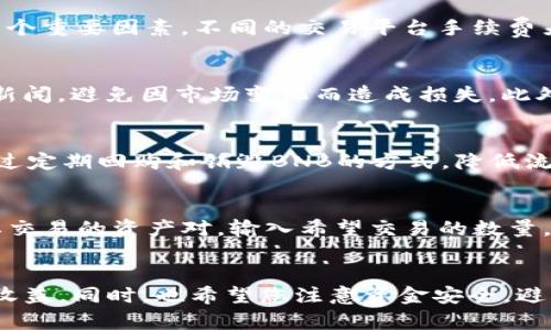 bianji怎么用USDT在TP钱包购买BNB的详细指南/bianji
USDT, TP钱包, 购买BNB/guanjianci

引言
在数字货币交易的世界中，USDT（泰达币）是一种广泛使用的稳定币，常被投资者用作交易的主要资产。随着BNB（币安币）在加密货币市场中的影响力不断上升，许多用户希望了解如何使用USDT在TP钱包中购买BNB。该过程涉及一些基本的步骤和注意事项，本文将为您提供一个详细的指南，让您轻松完成交易。

什么是TP钱包？
TP钱包是一款多链数字货币钱包，支持多种主流数字货币的存储和交易。凭借其安全性和易用性，TP钱包迅速受到广大数字货币用户的喜爱。用户可以通过TP钱包方便地管理自己的资产，进行跨链转账、参与去中心化金融（DeFi）项目等。

什么是USDT？
USDT，全称为Tether，是一种与美元挂钩的稳定币。每个USDT都应该与1美元的价值相等，因此它被广泛用于加密货币交易。USDT的使用使得交易者可以在数字资产波动较大的市场中，保持价值的稳定。此外，由于其高度的流动性，USDT成为数字货币交易的“法币替代品”。

如何在TP钱包中购买BNB？
h4步骤一：下载并安装TP钱包/h4
首先，您需要从官网或应用商店下载并安装TP钱包应用。安装完成后，按照提示进行注册并创建一个新钱包或者导入已有钱包，确保妥善保存助记词和私钥，以保障钱包的安全性。

h4步骤二：购买USDT/h4
如果您尚未拥有USDT，您需要通过法币交易所或其他途径购买USDT。在购买USDT时，您需要提供一些个人信息并完成KYC（了解你的客户）验证。完成后，您可以使用银行卡或其他方式将法币兑换为USDT。

h4步骤三：将USDT充值到TP钱包/h4
一旦您购买了USDT，就需要将其转入您的TP钱包。打开TP钱包，点击“接收”，获取您的USDT地址。然后，在您购买USDT的平台上选择提币，粘贴您的TP钱包USDT地址，确认并提交该笔转账。转账完成后，您的TP钱包中将显示相应的USDT数量。

h4步骤四：兑换BNB/h4
在TP钱包中，您可以选择通过去中心化交易所（DEX）进行兑换。在TP钱包的交易选项中，选择USDT作为您希望兑换的资产，选择BNB作为您希望获得的资产。输入您希望兑换的数量，然后系统将为您显示当前的兑换汇率及手续费信息。确认信息无误后，提交兑换请求，等待交易完成。

为什么选择BNB？
BNB是币安交易所的原生代币，作为全球最大的加密货币交易平台之一，BNB在市场中占有重要位置。使用BNB进行交易可以享受多个优惠，例如交易手续费折扣、参与币安链生态项目等。此外，BNB的应用场景逐渐拓展，包括抵扣交易手续费、参与IEO（初始交易所发行）等。因此，许多投资者将BNB视作未来增值的一个重要资产。

交易过程中的注意事项
在使用TP钱包购买BNB的过程中，用户需格外注意以下几点：
ul
    li确保钱包的安全性，定期更新钱包应用以防止安全漏洞。/li
    li在进行交易时，务必核对地址的准确性，避免因转账错误造成的损失。/li
    li注意交易手续费，尤其在高峰时段，手续费可能会有所上涨。/li
    li建议在进行大额交易前，先进行小额交易以确认交易流程的顺畅。/li
    li保持对市场动态的敏感，及时关注BNB的市场行情变化。/li
/ul

相关问题

h4问题一：TP钱包的安全性如何保障？/h4
TP钱包作为一款数字货币钱包，安全性是用户最关心的问题之一。首先，TP钱包采用了多重签名和加密技术，确保用户资产的安全。此外，用户在创建钱包时需妥善保存助记词和私钥，一旦遗失将无法找回。因此，建议用户在安全的地方备份这些信息，并避免与他人共享。同时，定期更新钱包应用，避免使用过时的软件版本可以减少安全漏洞。

h4问题二：如何选择合适的交易平台？/h4
选择交易平台时，用户需要考虑多个因素，包括安全性、手续费、用户体验、交易对、流动性等。安全性是第一位的，建议选择信誉良好、历史悠久的交易平台。此外，手续费也是一个重要因素，不同的交易平台手续费差异较大，用户要根据自己的交易频率选择合适的平台。流动性高的平台通常具有更好的价格和更快的交易执行速度，因此也是用户选择时的重要参考指标。

h4问题三：如何规避数字货币投资的风险？/h4
数字货币市场波动极大，投资风险相对较高。首先，投资者应当合理配置自己的资产，不要将所有资金投入到数字货币市场。其次，要保持对市场的敏感，及时关注市场动态和新闻，避免因市场变化而造成损失。此外，学习一些基本的技术分析和基本面分析知识，可以帮助投资者更好地做出决策。最重要的是，永远不要投资超出自己承受范围的资金，保持冷静、理性的心态是成功的关键。

h4问题四：BNB的未来发展前景如何？/h4
BNB自发行以来，逐步发展成为数字货币市场中重要的资产。未来，随着币安生态系统的不断扩展，BNB可能会应用于更多的场景，如支付、金融服务等。此外，币安平台还会通过定期回购和销毁BNB的方式，降低流通量，从而提升其价值。虽然市场竞争激烈，但BNB凭借币安强大的品牌效应和不断创新的能力，未来发展前景仍然被看好。

h4问题五：如何利用去中心化交易所（DEX）进行交易？/h4
去中心化交易所（DEX）允许用户在没有中介的情况下直接进行交易，具有更高的隐私性和安全性。在使用DEX时，用户需要先连接自己的数字钱包（如TP钱包），然后选择想要交易的资产对。输入希望交易的数量，系统将实时显示汇率信息。最后，确认交易并支付相应的手续费即可完成交易。需要注意的是，DEX的交易速度可能较慢，用户应耐心等待，同时也要关注网络拥堵等情况。

总结
通过以上内容，相信您已经对如何用USDT在TP钱包中购买BNB有了全面的了解。在数字货币投资的路上，学习和实践是必不可少的，希望您在未来的投资中能够获得不错的收益。同时，也希望您注意资金安全，避免不必要的损失。祝您交易愉快！