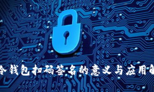 TP冷钱包扫码签名的意义与应用解析