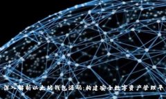 : 深入解析以太坊钱包源码：构建安全数字资产管