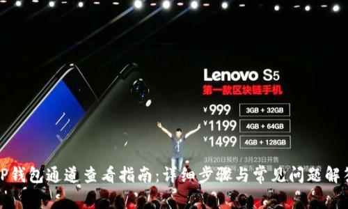 TP钱包通道查看指南：详细步骤与常见问题解答