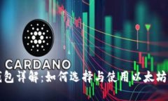 以太坊钱包详解：如何选择与使用以太坊官方钱