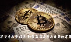 :数字货币投资指南：如何正确看待与分析数字货