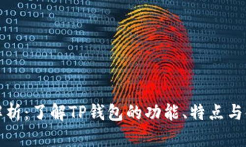 TP钱包解析：了解TP钱包的功能、特点与使用指南