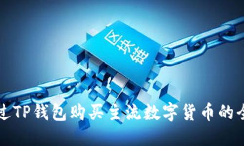 如何通过TP钱包购买主流数字货币的全面指南