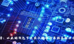 文章: 以太坊钱包节点显示为零的原因及解决方案