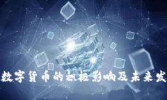 金融改革对数字货币的积极影响及未来发展趋势