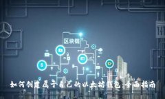 如何创建属于自己的以太坊钱包：全面指南