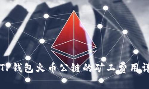   TP钱包火币公链的矿工费用详解