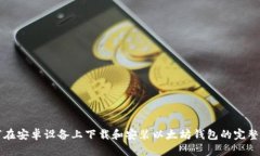 如何在安卓设备上下载和安装以太坊钱包的完整