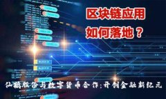 仙鹤股份与数字货币合作：开创金融新纪元